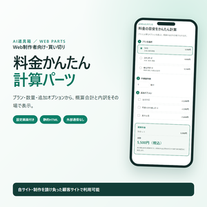 料金かんたん計算パーツ｜設定画面付きHTML料金シミュレーター