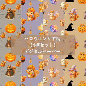 【4柄セット】ハロウィンりす柄 デジタルペーパー シームレスパターン素材