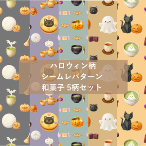 ハロウィン柄シームレスパターン 和菓子 5柄セット デジタルペーパー
