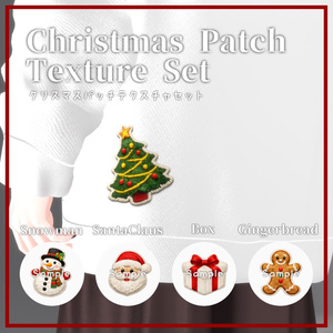 【無料】クリスマスパッチテクスチャセット8種類+おまけ -Christmas Patch Texture Set- 缩略图 2