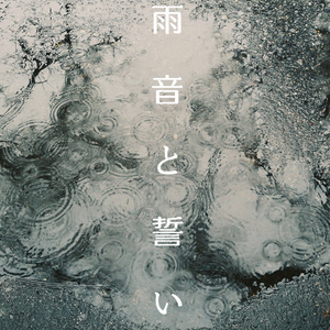 雨音と誓い