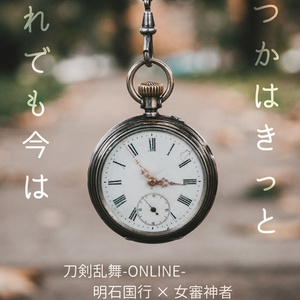 いつかはきっと　それでも今は