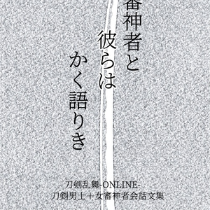 【あんしんBOOTHパック】審神者と彼らはかく語りき