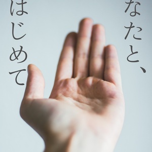 【折本】あなたと、はじめて