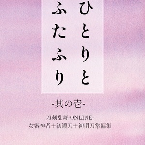 ひとりとふたふり