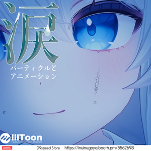 涙パーティクルとアニメーション