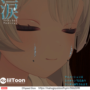 涙パーティクルとアニメーション 缩略图 2