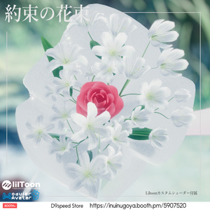 【Liltoonカスタムシェーダー付属】約束の花束 FlowerBouquet