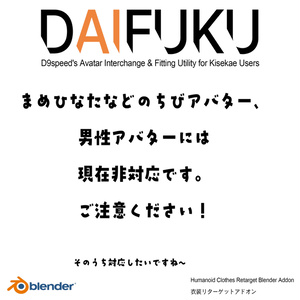 【Blenderアドオン】衣装対応を速く・楽に。 DAIFUKU D9speed's Avatar Interchange & Fitting Utility for Kisekae Users 缩略图 4