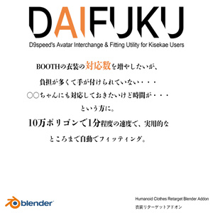 【Blenderアドオン】衣装対応を速く・楽に。 DAIFUKU D9speed's Avatar Interchange & Fitting Utility for Kisekae Users 缩略图 2