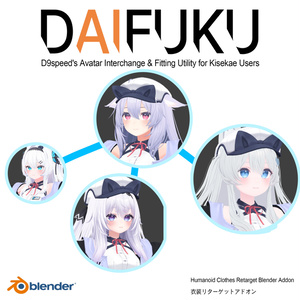 【Blenderアドオン】衣装対応を速く・楽に。 DAIFUKU D9speed's Avatar Interchange & Fitting Utility for Kisekae Users