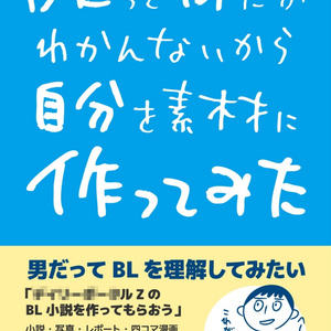 BLって何だかわかんないから自分を素材に作ってみた