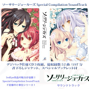 ソーサリージョーカーズ Special Compilation SoundTrack