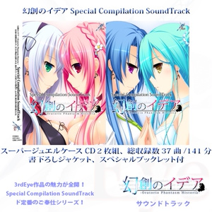 幻創のイデア Special Compilation SoundTrack