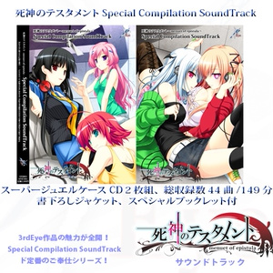 死神のテスタメント Special Compilation SoundTrack