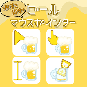 ビールマウスポインター