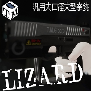 汎用大口径大型拳銃 LIZARD
