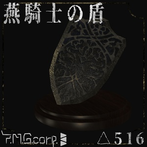 燕騎士の盾