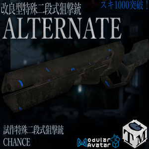 【無料】【Update!】試作特殊二段式狙撃銃 CHANCE 缩略图 3