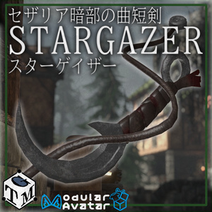 セザリア暗部の曲短剣　STARGAZER