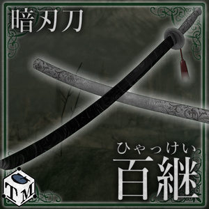 【無料】　暗刃刀　百継