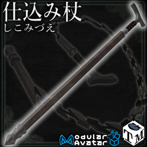【無料】仕込み杖