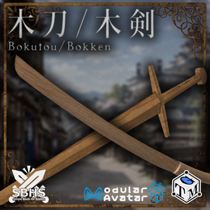 【VRChat想定】【無料】木刀/木剣