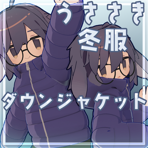 【VRC想定】うささきのダウンジャケット【冬服】
