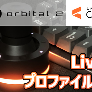 【データ配布】Orbital2 Live2DCubism用プロファイル