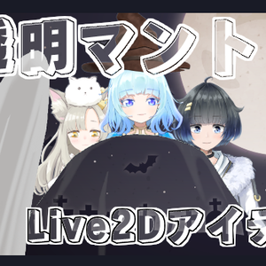 【Live2Dアイテム】透明マント【無料配布】