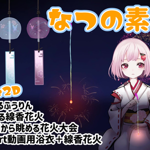 【Live2Dアイテム】夏花火素材・線香花火ゲーム【VtuberAssets】
