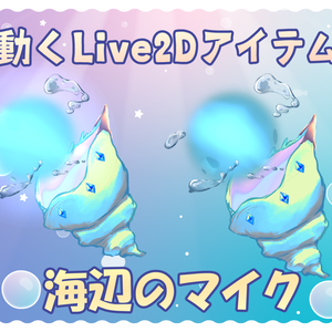 【Live2Dアイテム】海辺のマイク