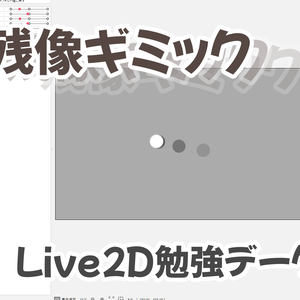 【Live2D】残像表現ギミック！物理演算プリセット