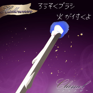 【3D衣装＆小道具】Clamel -クラメル- ハロウィン追加コンテンツ 約15%OFF 缩略图 10