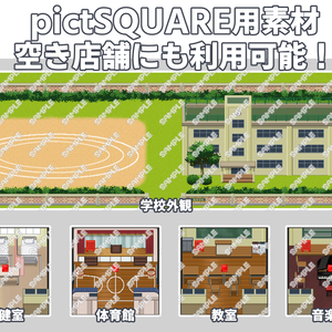 pictSQUARE店舗・会場素材【学校】