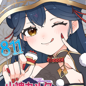 山神カルタ　誕生日グッズ　2022,2023 ボイスなし 山神カルタ 誕生日グッズ＆ボイス - にじさんじ公式 - BOOTH