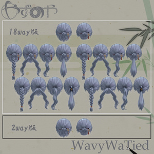 【最大18way／2way有】WavyWaTied【16アバター対応】 缩略图 19