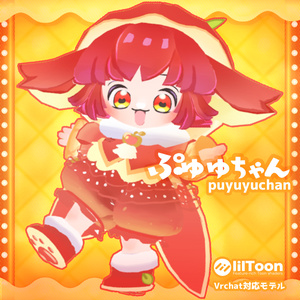 ぷゆゆちゃん