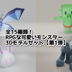 RPGな可愛いモンスター3Dモデルセット_第1弾【FBX|Unity|アニメーション付き】