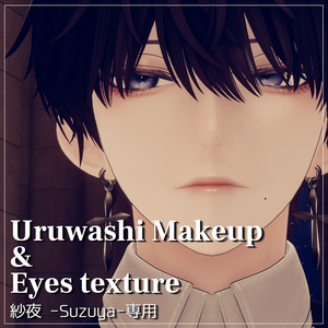 【紗夜-Suzuya-専用】Uruwashi Makeup & Eyes texture