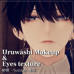 【紗夜-Suzuya-専用】Uruwashi Makeup & Eyes texture