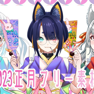 2023正月フリー素材