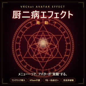 【無料】厨二病エフェクト