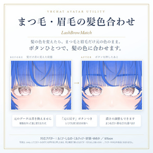 まつ毛・眉毛の髪色合わせ（LashBrowMatch）— まつ毛と眉毛をボタンひとつで髪色に合わせるツール ver 1.0.0【ルミナ・しなの・ミルティナ・豺狼・ゆめか】