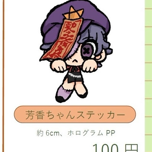 芳香ちゃんステッカー