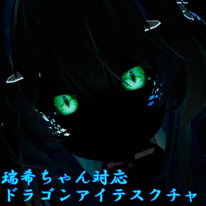 【瑞希 mizuki 専用】ドラゴンアイテクスチャ(試作品) 【5色】＋ドラゴンスケイル【合成用＋UV】/ eye texture