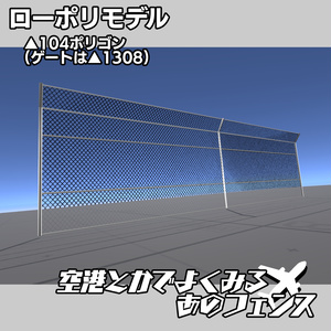 【ローポリ3Dモデル】空港とかでよくみる"あのフェンス"【フェンス6種＋ゲート1種】