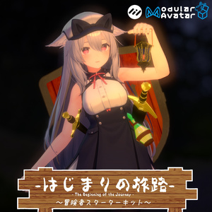 【ギミック付き3Dモデル】はじまりの旅路 冒険者スターターキット Ver.1.00 VRChat想定 抜刀・納刀音付き【MA対応】