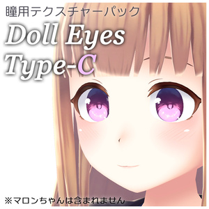 瞳用テクスチャ素材『Doll Eyes Type-C』