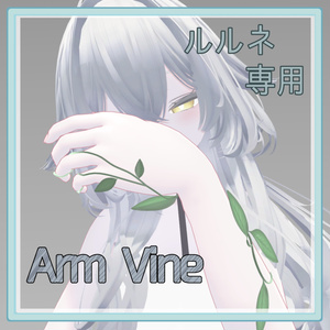 [For Rurune] Arm Vine